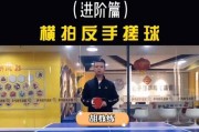 乒乓球反手搓球复位技巧（掌握反手搓球技巧，提升球局控制能力）