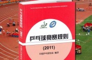 乒乓球裁判报名技巧——助你成为一名出色的裁判（掌握关键技巧，乒乓球裁判报名更容易）