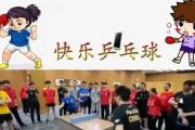 乒乓球健身，快乐燃烧（用球拍尽情释放，让健康久久伴随）