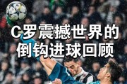 C罗踢丢世界杯必进球的原因探析（从压力、技术失误到竞争对手的防守策略，揭秘C罗世界杯失球之谜）