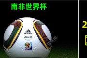 世界杯足球台历史排名揭秘（世界杯足球台历史排名的演变和评估方式）
