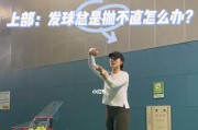 掌握排球技巧的抛球动作要领（提升排球水平的关键步骤和技巧）