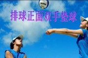 掌握排球并步走的关键技巧（提升排球比赛中的移动能力，从并步走开始）