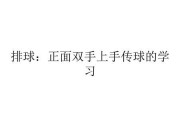 排球传球与垫球技巧详解（掌握传球和垫球的关键要领，提升排球水平）