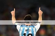世界杯八强半全场（从历史中探寻世界杯八强半场全场战况的精彩瞬间）