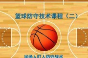 篮球左右侧防守的关键技巧（如何提高左右侧防守能力）