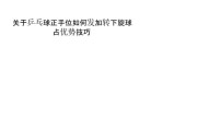 乒乓球击球要点和技巧（击球技巧、战术运用与训练方法）