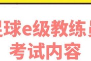 大学足球理论考试技巧——提高成绩的秘诀（突破瓶颈，迈向成功）