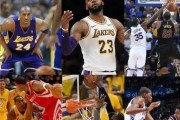 NBA历史上十大巨星盛世闪耀（回顾过去，瞻望未来，致敬伟大篮球传奇）