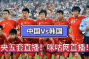 中韩世界杯对战之路——历史战绩激烈较量（揭秘两国球队辉煌与挑战）