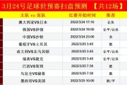历史上世界杯开幕赛的激动人心比分（回顾世界杯开幕赛的历史，探究开幕战的胜负关键）