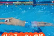 学游泳女生蛙泳技巧（轻松掌握水中的优雅舞姿）
