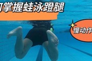 掌握游泳换气技巧，提高蛙泳水平（以慢动作训练为基础，打造完美蛙泳）