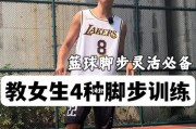 篮球防守脚步的要领（提升防守效果的关键技巧）