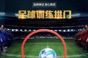 十招足球过人技巧教学，让你在球场上炫酷无敌（足球教练精心研发的十大过人技巧，助你成为球场焦点）
