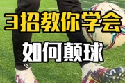 足球颠球技巧教学指南（掌握颠球技巧的关键要素和训练方法）