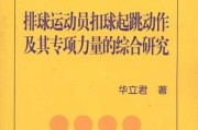 掌握排球扣球技术的关键要领（击球姿势、摆臂、弹跳等关键动作详解）