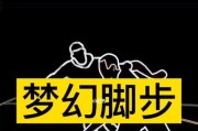 如何有效防守梦幻脚步球（篮球防守技巧大揭秘！）