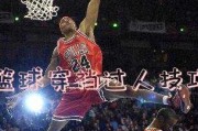 篮球防守技巧之脚绊倒持球人（掌握关键时刻，用脚绊倒对手控球者）