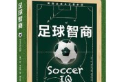 足球教学与技巧训练教案的设计与实施（提升学生足球技能的有效方法与步骤）