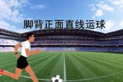 掌握足球脚背外穿技巧，成为出色的运球者（以球脚背外穿为基础，打造精湛的足球控球技巧）