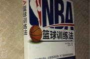 篮球防守教学原则及关键技巧（从基本姿势到团队配合，助你成为顶尖防守球员）
