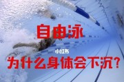 掌握游泳身体下沉技巧，轻松享受畅游水中乐趣（游泳身体下沉技巧详解，为你带来无限游泳乐趣）