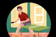 乒乓球（探究乒乓球在社会阶层中的嬗变与影响）