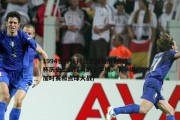 回顾2006世界杯（历史记录、球员表现和赛事亮点）