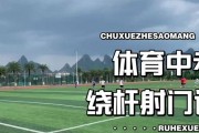 广东中考足球项目的技巧（掌握这些技巧，成为足球状元！）