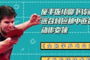 乒乓球横拍反拉球技巧解析（如何提升乒乓球横拍反拉球的技术水平）