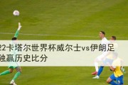 美国历史上的世界杯征程（从崭露头角到国际舞台——美国足球的发展历程）