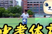 提高足球技巧，迎接中考体育考试（掌握关键技巧，展现足球风采）
