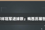 世界杯历史完整排名及进球数大揭秘（探索世界杯历史上的冠军和进球王，揭秘球星的辉煌与传奇）