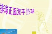 掌握排球侧垫球技术的关键要领（打造稳健准确的侧垫球动作）