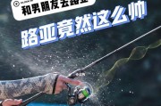 徐亮钓鱼的路亚竿子选择秘籍（为成功钓鱼提供全方位指南）