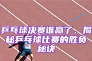乒乓球（以乒乓球打几局胜负的游戏魅力）