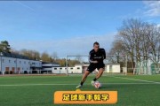 足球比赛技巧入门教学（掌握关键技巧让足球成为你的绝活）