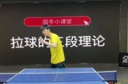 提升乒乓球拉球技巧的有效方法（从基本动作到精细调整，打造高水平的拉球技术）