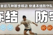 九岁儿童篮球防守脚步的重要性（打好基础，防守成就未来）