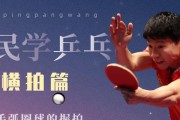 提高乒乓球反手拨球技巧的关键要素（掌握乒乓球反手拨球的技巧和策略，让你成为乒乓球场上的王者）