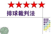 排球裁判员的技术战术要领（提升裁判员技术水平，规范比赛裁判工作）