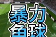 揭秘足球角球腾空技巧的奥秘（掌握角球腾空技巧，成为球场上的主宰）