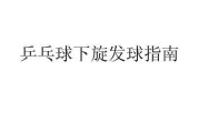 乒乓球发球技巧训练——打造强大的开局攻势（提高乒乓球发球技术，掌握进攻先机）