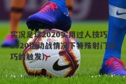 如何快速学会足球过人技巧（掌握关键技巧，提高足球技术水平）