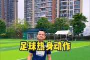 如何提高少儿足球无球跑位技巧（掌握关键技巧，成为出色的无球跑位选手）