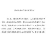 掌握排球垫球技巧，轻松拿下比赛！（以排球垫球5项动作要领为主题的技巧指南）