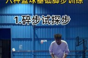 篮球防守的关键脚步技巧（掌握这些脚步技巧，成为更出色的防守者）