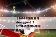 世界杯决赛历史（揭秘世界杯决赛主客队比分的变化与趋势）