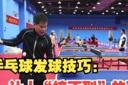 乒乓球发球身体遮挡技巧（提升发球准确性的关键方法）